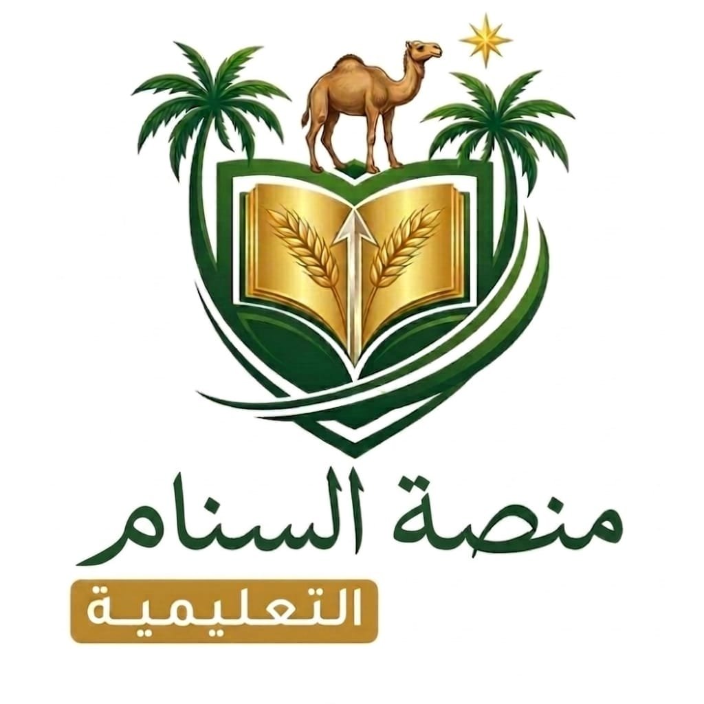 منصة السنام التعليمية
